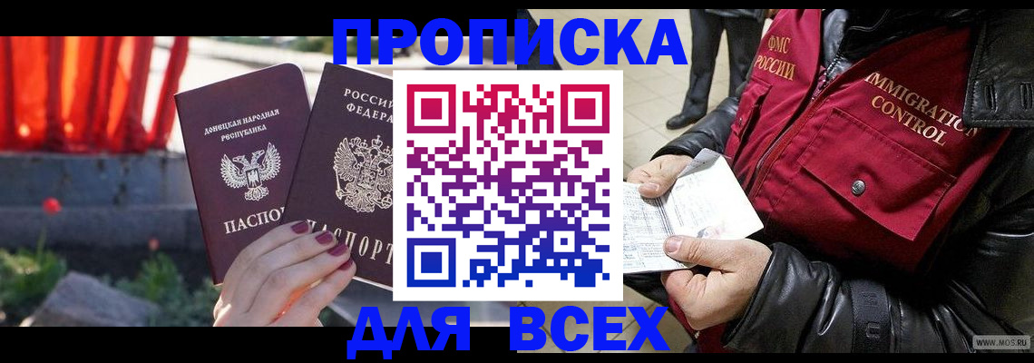 прописка в Строителе