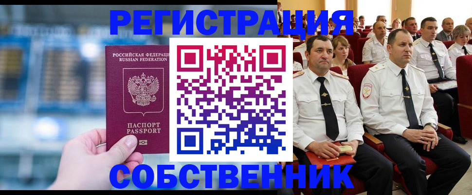 прописка от собственника в Строителе