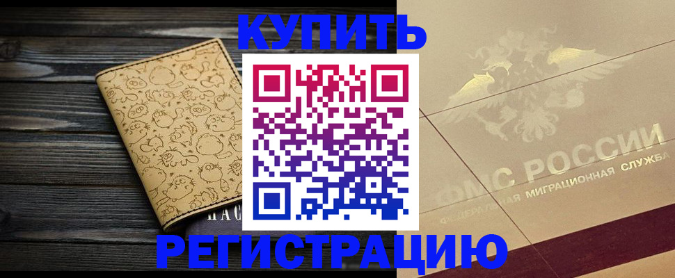 временная регистрация 2025 в Строителе