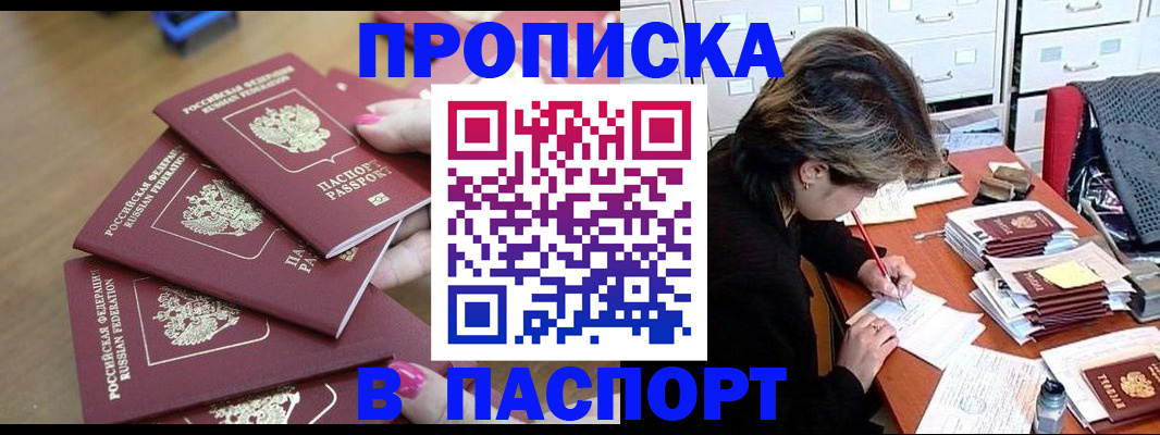 прописка штамп в Строителе